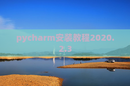 pycharm安装教程2020.2.3